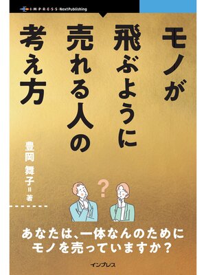 cover image of モノが飛ぶように売れる人の考え方